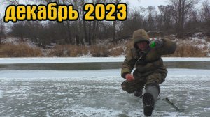 В середине декабря пришел на нашу речку на рыбалку половить рыбу. Рыба клевала очень даже не плохо.