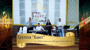 Группа "БАХТ"  г. Нижневартовск    мехъер мани