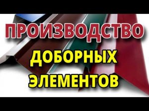 Как производятся доборные элементы?