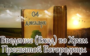 Евангелие и Святые дня. Апостол. Введение (Вход) во Храм Пресвятой Богородицы. (04.12.22)