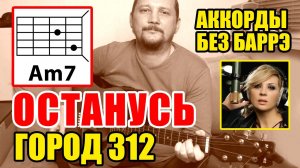 ОСТАНУСЬ - ГОРОД 312 (КРАСИВАЯ ПЕСНЯ ПОД ГИТАРУ) АККОРДЫ БЕЗ БАРРЭ + БОЙ (COVER) КАК ИГРАТЬ (РАЗБОР)