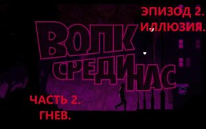 The Wolf Among Us. Волк среди нас. Эпизод 2- Иллюзия. Часть 2. Гнев. Игрофильм.