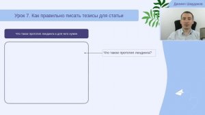 Урок 7. Как и зачем писать тезисы для статей | Курс "Статьи и деньги"