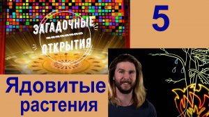 Ядовитые РАСТЕНИЯ. З/О_5.