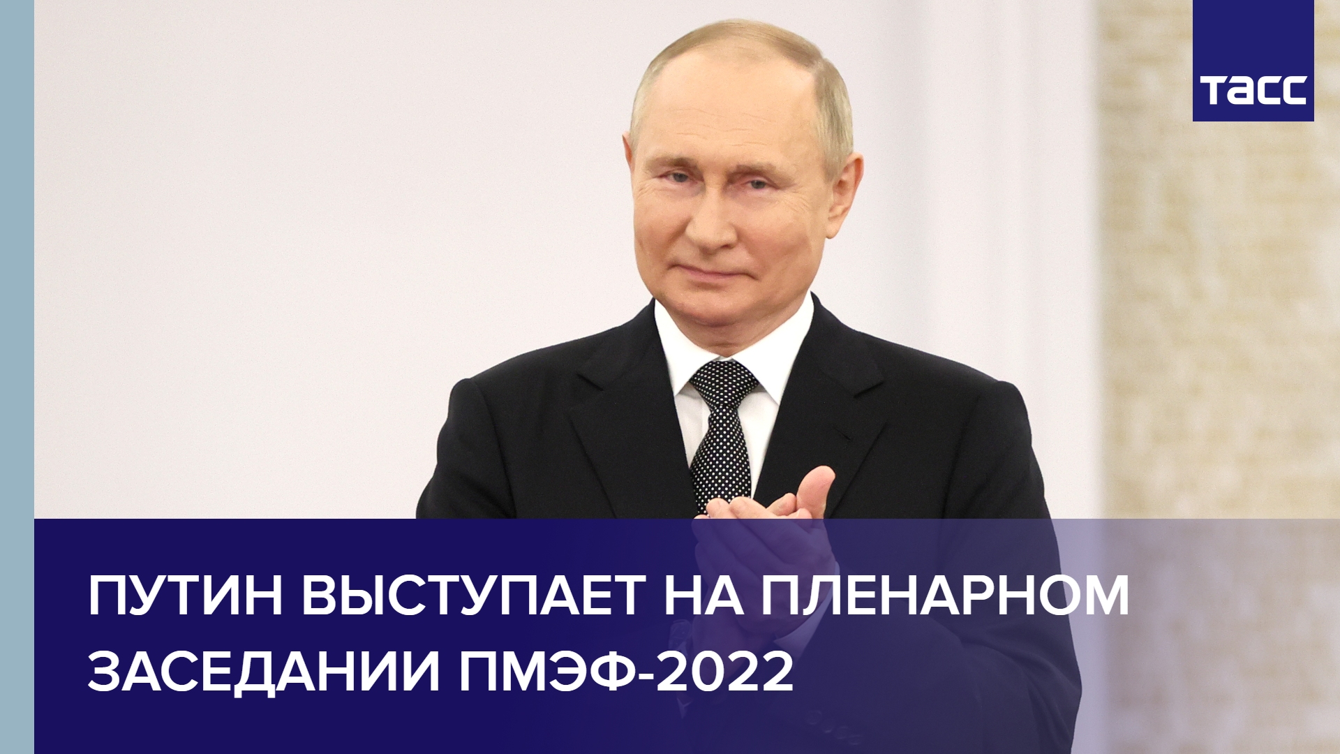 Путин выступает на пленарном заседании ПМЭФ-2022