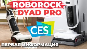 Roborock Dyad Pro: обзор новых возможностей✅ Первая информация с CES 2023?