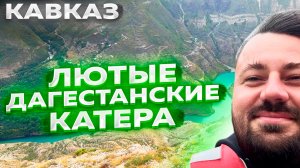 КАВКАЗ. СУЛАКСКИЙ КАНЬОН. ГОРНЫЕ ПРИКЛЮЧЕНИЯ.