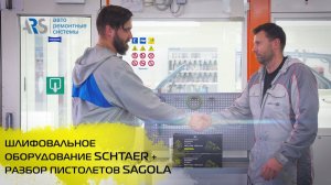 Шлифовальное оборудование SCHTAER + Разбор пистолетов SAGOLA