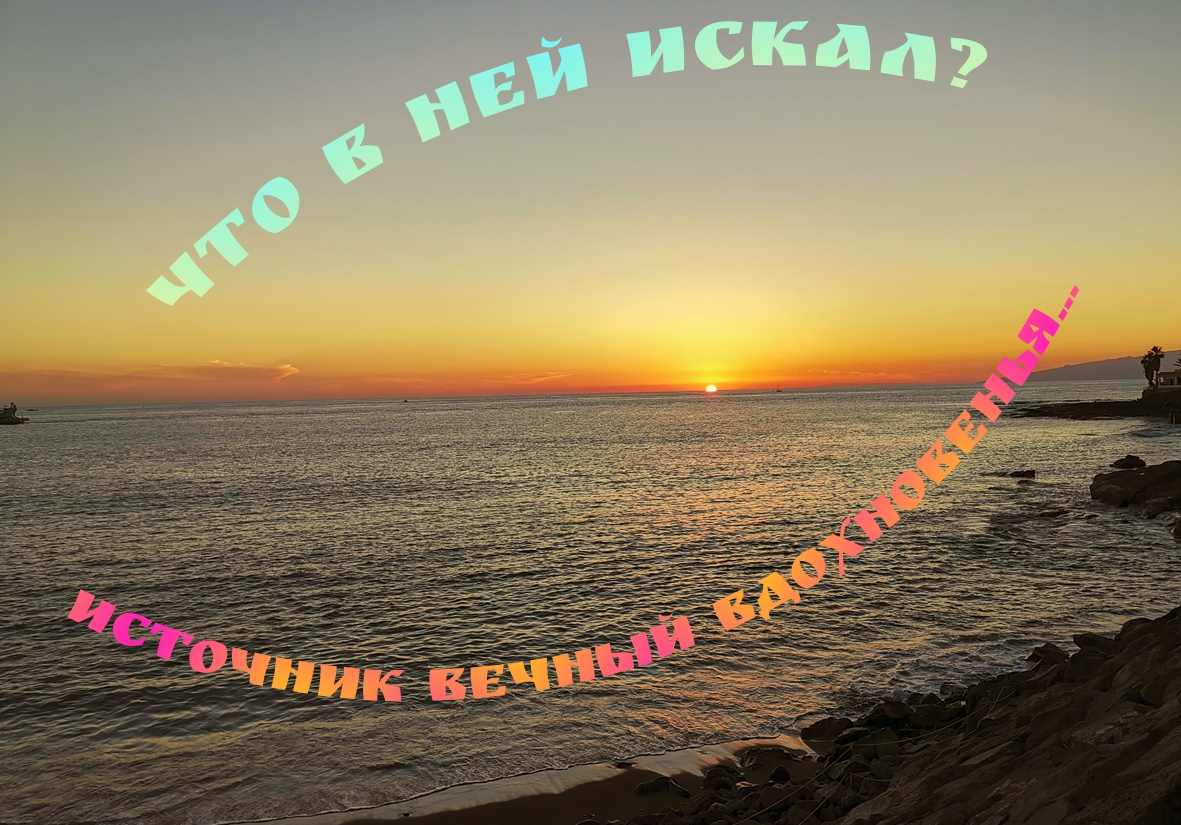 Она навек осталась "Незнакомкою" , впорхнувшей бабочкой в мои мечты...Не став судьбой моей,увы!!!