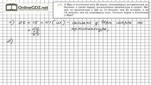 Задание №174 - Математика 5 класс (Мерзляк А.Г., Полонский В.Б., Якир М.С)