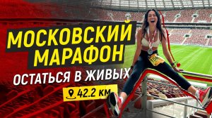 МОСКОВСКИЙ МАРАФОН! Мечта или страшный сон?