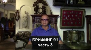 3. Евреи Путина до цугундера доведут . Брифинг и разбор полётов №91.3 от Эдуарда Ходоса