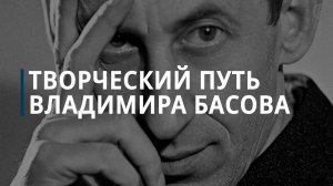 Творческий путь Владимира Басова - Коммерсантъ