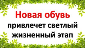 Новая обувь привлечет светлый жизненный этап. Приметы про обувь