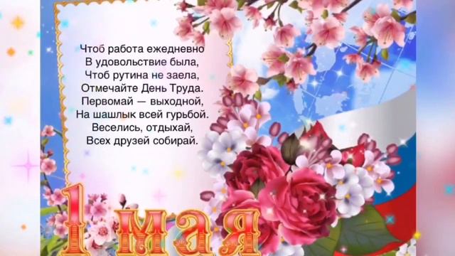 С 1 Мая красивое поздравление !