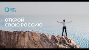 Россия — страна впечатлений! Второй тизер Всероссийского проекта «Открой свою Россию»