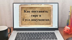 Как поставить длинное тире в Гугл Документах