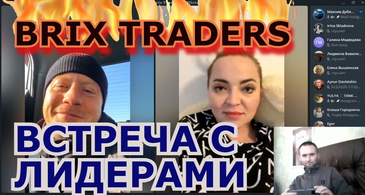 ВСТРЕЧА С ЛИДЕРАМИ BRIX TRADERS смотреть онлайн