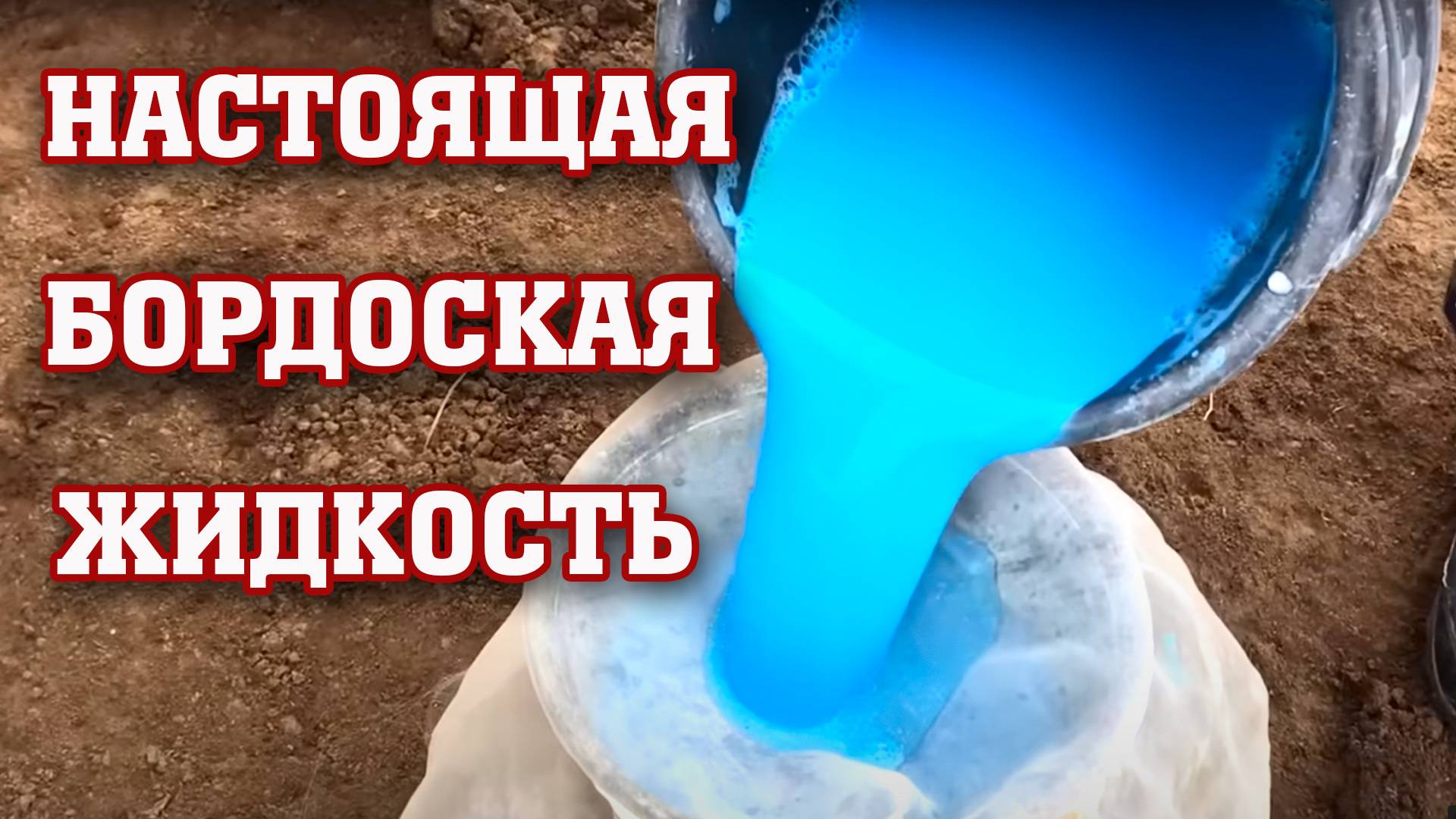 Настоящая бордоская жидкость ⧸ Рецепт от Дедушки