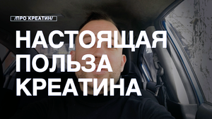 Настоящая ПОЛЬЗА Креатина и Как его принимать