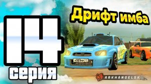 ПУТЬ ИГРОКА ДО ТОП 1 ДРИФТ СЕМЬИ BLACK RUSSIA #14 **Купил эксклюзивный транспорт на блек раша**