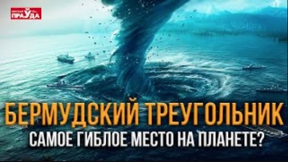 Тайна Бермудского треугольника раскрыта! Что происходило там на самом деле_
