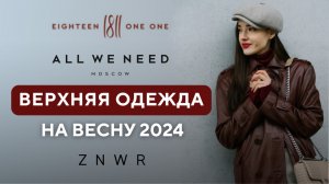 Что купить на весну? | Полный обзор верхней одежды | Шопинг VLOG: All We Need, 1811, ZNWR