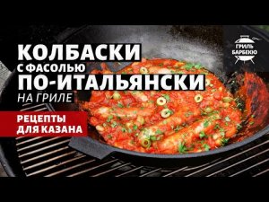 Колбаски с фасолью по-итальянски на гриле (рецепт на угольном гриле).mp4