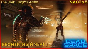 DEAD SPACE REMAKE Прохождение  На Высоком Уровни Сложности ЧАСТЬ:5 ᐅ  (БЕСМЕРТНЫЙ ЧЁРТ)