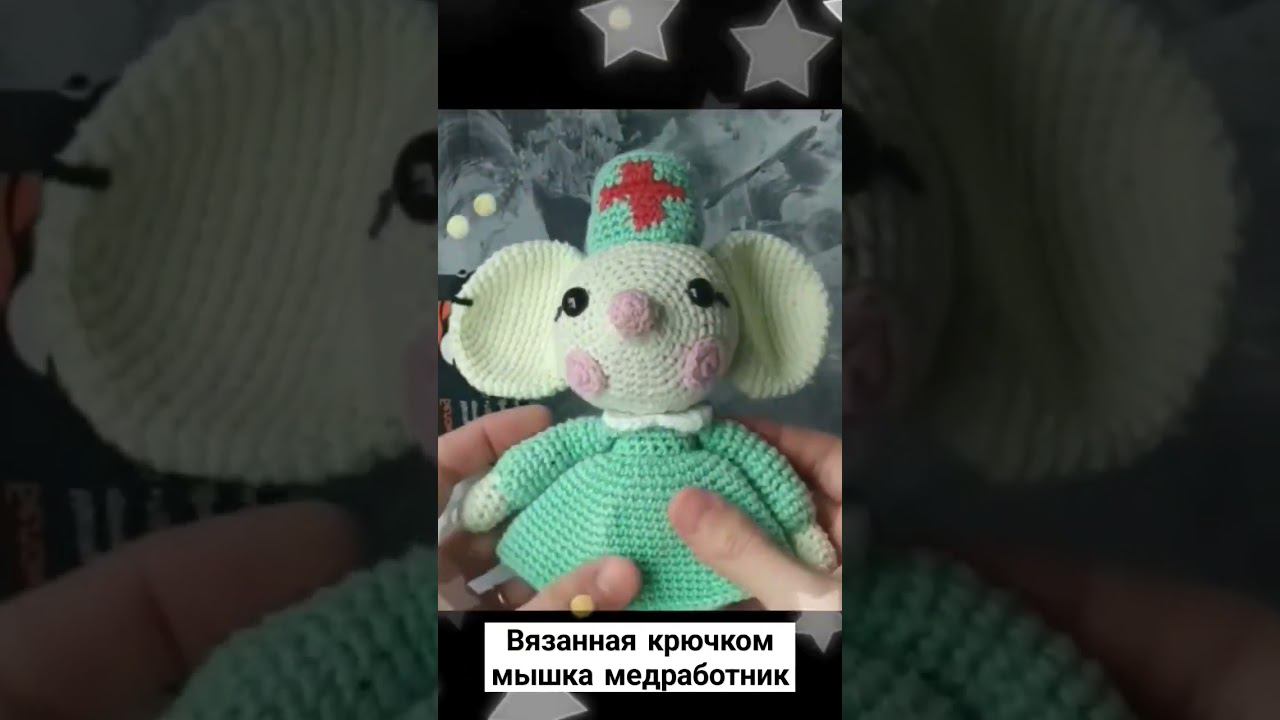 Вязанная крючком мышка медработник #вязаниекрючком #амигуруми #игрушкакрючком #эмилифриман