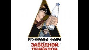 Бухенвальд Флава - хапни духовности