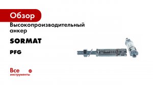 Высокопроизводительный анкер SORMAT серия PFG