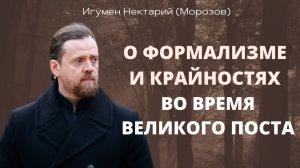 О формализме и крайностях во время Великого поста.mp4