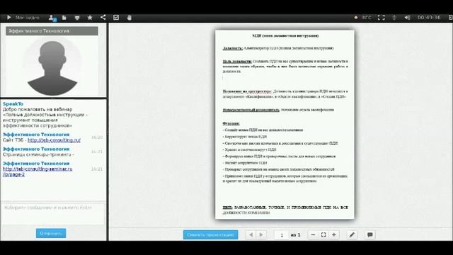 Полные должностные инструкции. Вебинар (полная версия)