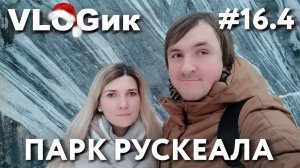 VLOGик#16.4. КАРЕЛИЯ. СОРТАВАЛА ЗИМОЙ. ПАРК РУСКЕАЛА. РЕТРО ПОЕЗД. РЕСТОРАН "ЛОСЬ И ТРОЛЛЬ".