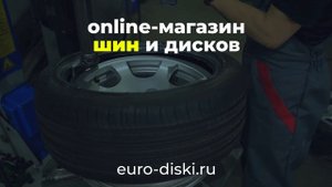 EURO-DISKI | Шиномонтаж и хранение в подарок при покупке комплекта шин или дисков