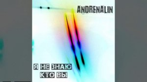 Andrenalin - я не знаю кто вы (ВИДЕО С ОБЛОЖКОЙ)