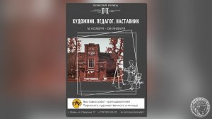 Выставка работ преподавателей Пермского художественного училища «Художник. Педагог. Наставник»