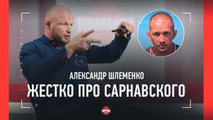 ШЛЕМЕНКО: почему отменил бой Сарнавского / "Не хочу находиться с ним в одном помещении"
