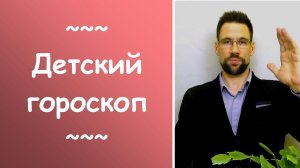 Детский гороскоп. Как воспитать счастливого человека?