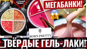 ?ВОТ ЭТО БАНКИ!? МЕГАБАНКИ ГЕЛЯ и долгожданные ТВЕРДЫЙ ГЕЛЬ ЛАК от Born Pretty? Обзор товаров али