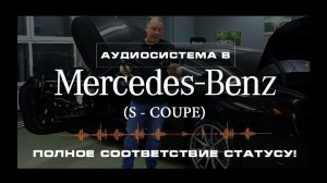 Полное соответствие статусу! Аудиосистема в Mercedes-Benz S-Coupe