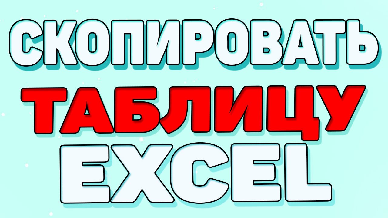 Как скопировать таблицу в экселе ? смотреть онлайн