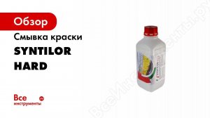 Смывка дорожной разметки SYNTILOR Hard