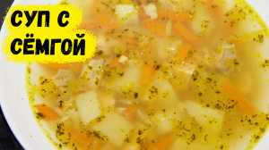ЛУЧШЕ, ЧЕМ В РЕСТОРАНЕ! БОЖЕСТВЕННЫЙ СУП С ЛОСОСЕМ!