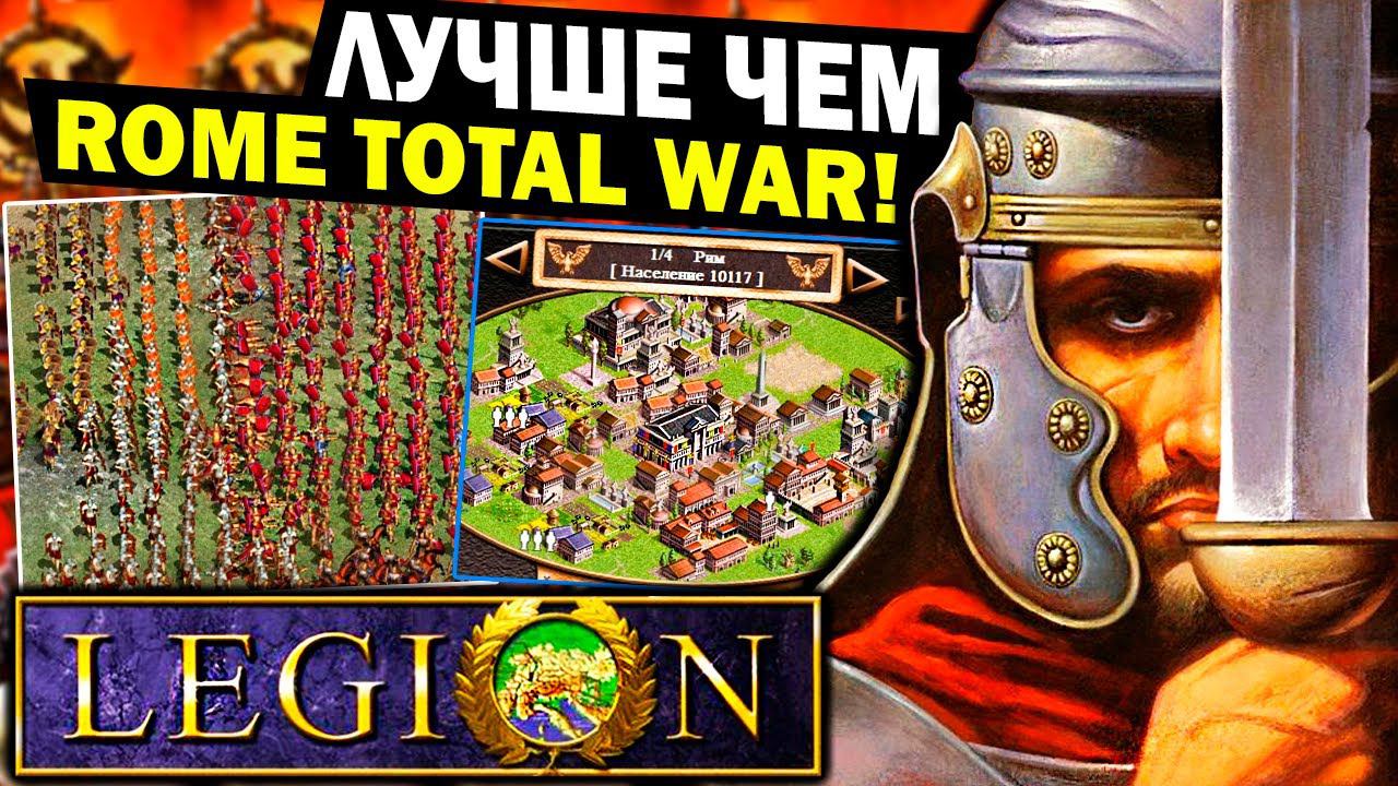 Дедушка Rome total war - ЛЕГИОН | Забытые игры Paradox Interactive смотреть онлайн