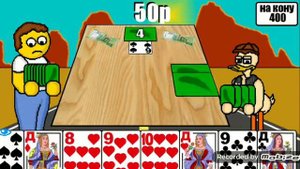 Играем в дурака на деньги