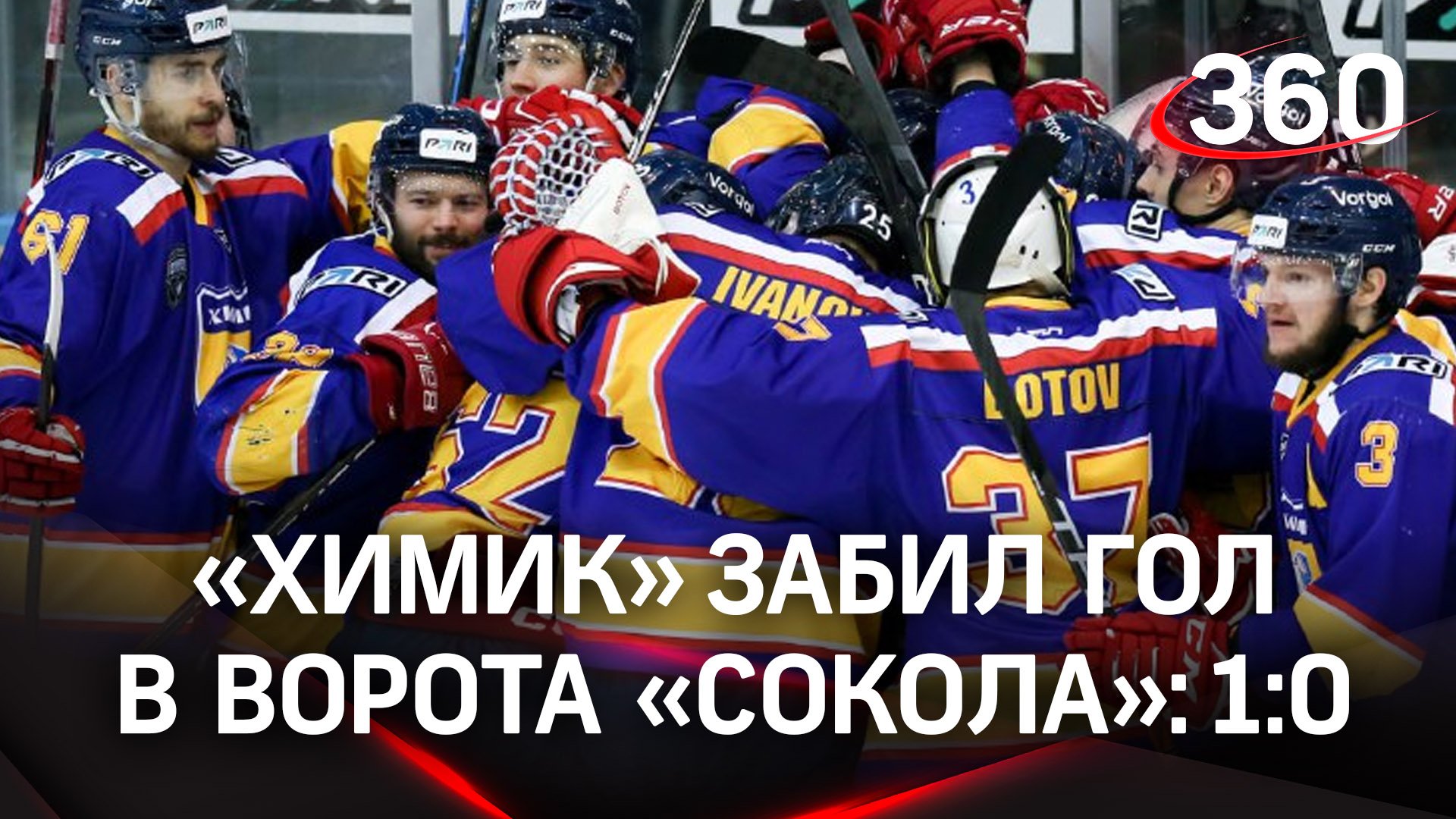 «Химик» открывает счет. 1:0 — Максим Кровяков красиво загнал шайбу в ворота «Сокола»