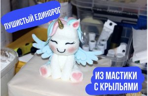 Пушистый единорог из мастики с крыльями