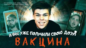 Фильм "ВАКЦИНА"